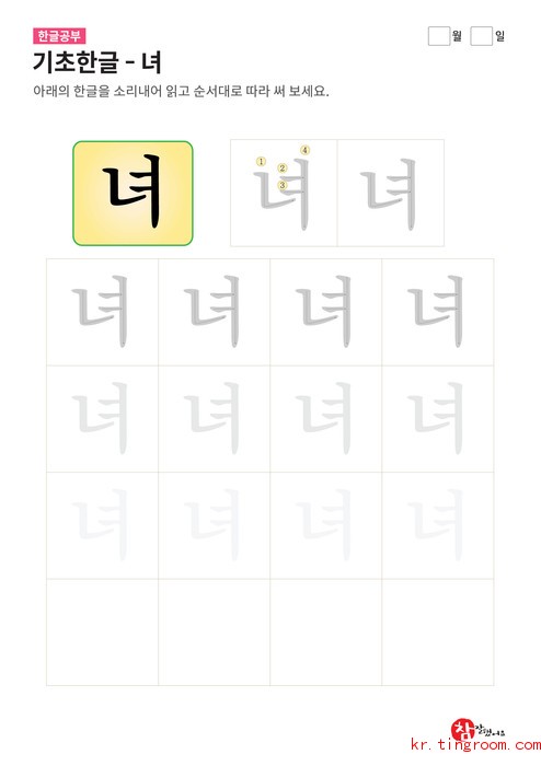 기초한글 - 녀